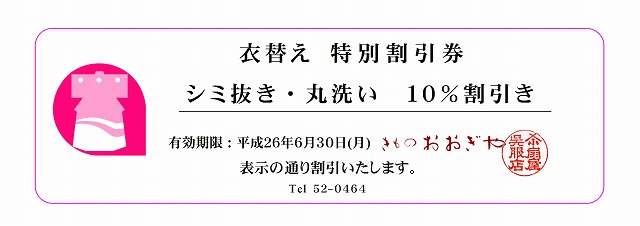 衣替え 特別割引券 衣替え 特別割引券
